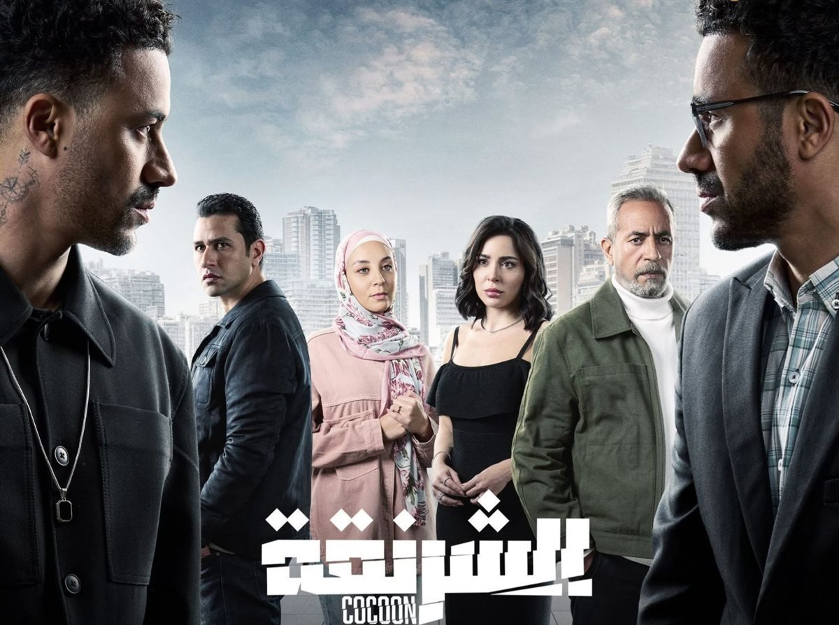 الشرنقة ( رمضان 2025)
